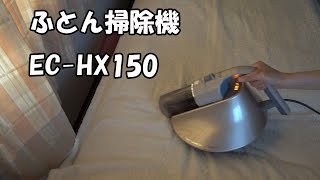 ふとん掃除機EC-HX150を買った話