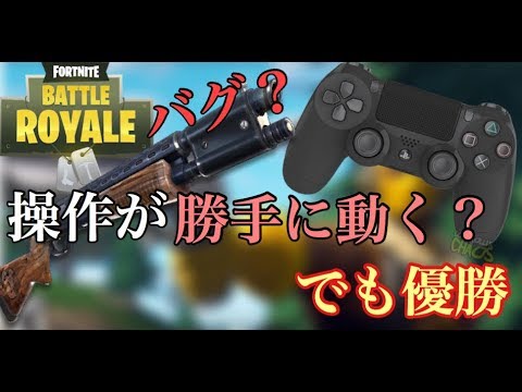 Fortnite バグ 時々勝手に操作されるps4パッドあるある Youtube