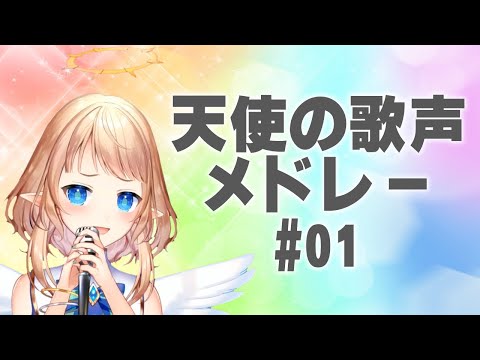 【#塩天使リエル】天使の歌声メドレー01【歌みた】