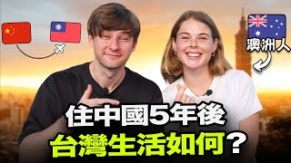 什麼原因讓澳洲女孩決定來台灣？🇹🇼🇦🇺 外國人覺得台灣人的款待如何?🤔️