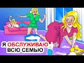 Я Обслуживаю Всю Семью | Моя Анимированная История О Сестре-Близнеце