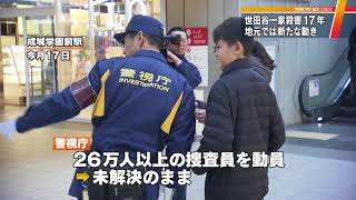 東京都・世田谷一家殺人から17年