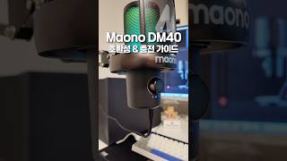 Maono DM40 어디까지 연결될까? 윈도우/맥 호환성부터 충전 꿀팁까지!