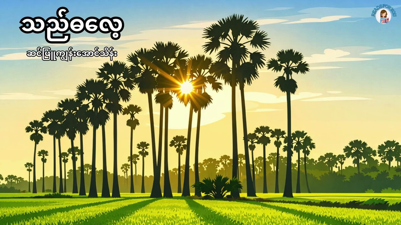 သည်ဓလေ့ - ဆင်ဖြူကျွန်းအောင်သိန်း