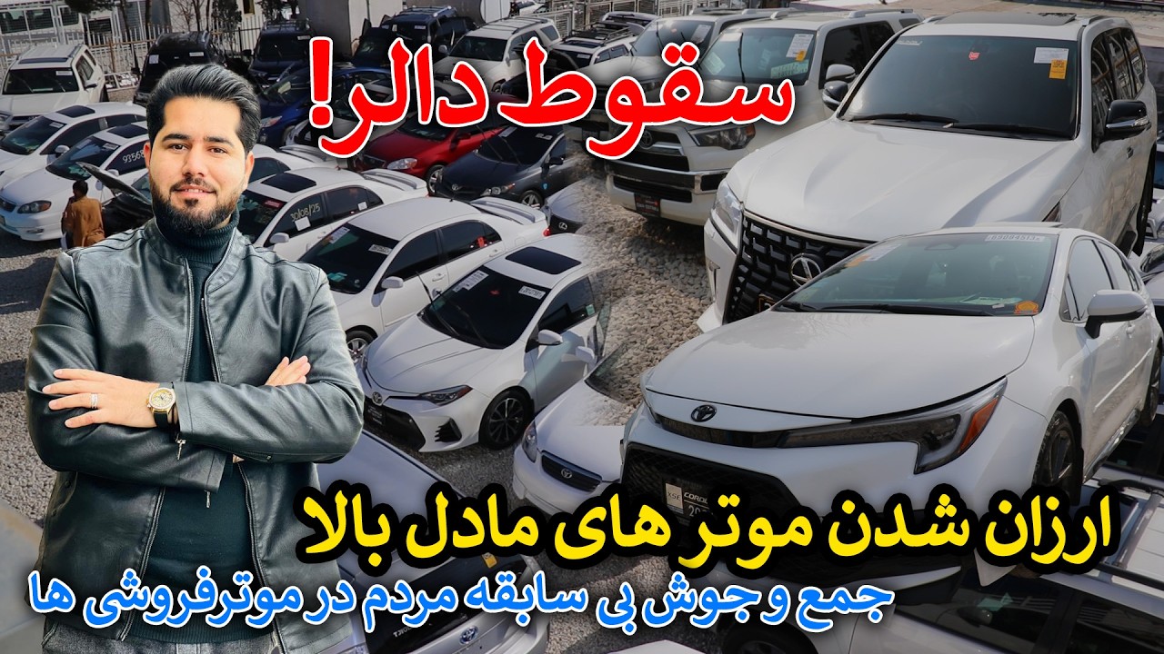 بازار داغ موتر در کابل؛ قیمت‌ها بالا رفته یا پایین؟