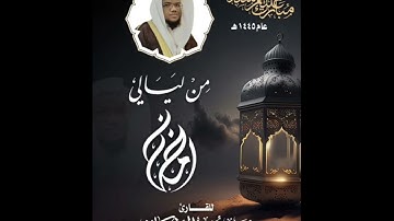 1️⃣5️⃣ من ليالي رمضان عام ١٤٤٥هـ للقارئ زبير محمد الأركاني (سورة يس) #تلاوة_حجازية