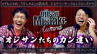 オジサンの間違いを集めよう！！！【オマール海老とロブスターは別物】#335