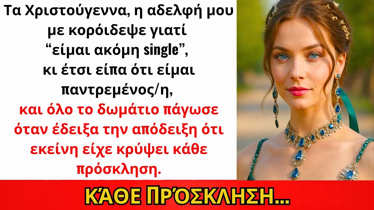 Τα Χριστούγεννα, Η Αδερφή Μου Κορόιδεψε: «Ακόμα Μόνη;» Απάντησα...