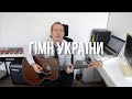 Гімн України на акустичній гітарі (🇺🇦State Anthem of Ukraine🇺🇦 on acoustic guitar)