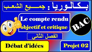 النص الحججي- le compte rendu objectif et critique - ثالثة ثانوي