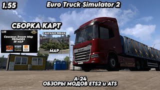 СБОРКА КАРТ / PROMODS / RUSMAP(AL) / Caucasus Dream Map / ВЕРСИЯ 1.55