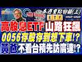 高股息ETF山路狂飆 0056存股存到想下車！？ 黃爸不看台積先訪廣達！？股市要賺先看國家隊！？｜20260525-20260529【本週重點回顧 上】