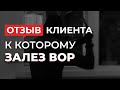 Отзыв клиента к которому залез квартирный вор