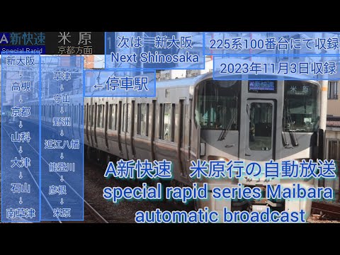JR西日本　放送資料　下り快速/普通　２２３・２２５ hqdefault.jpg