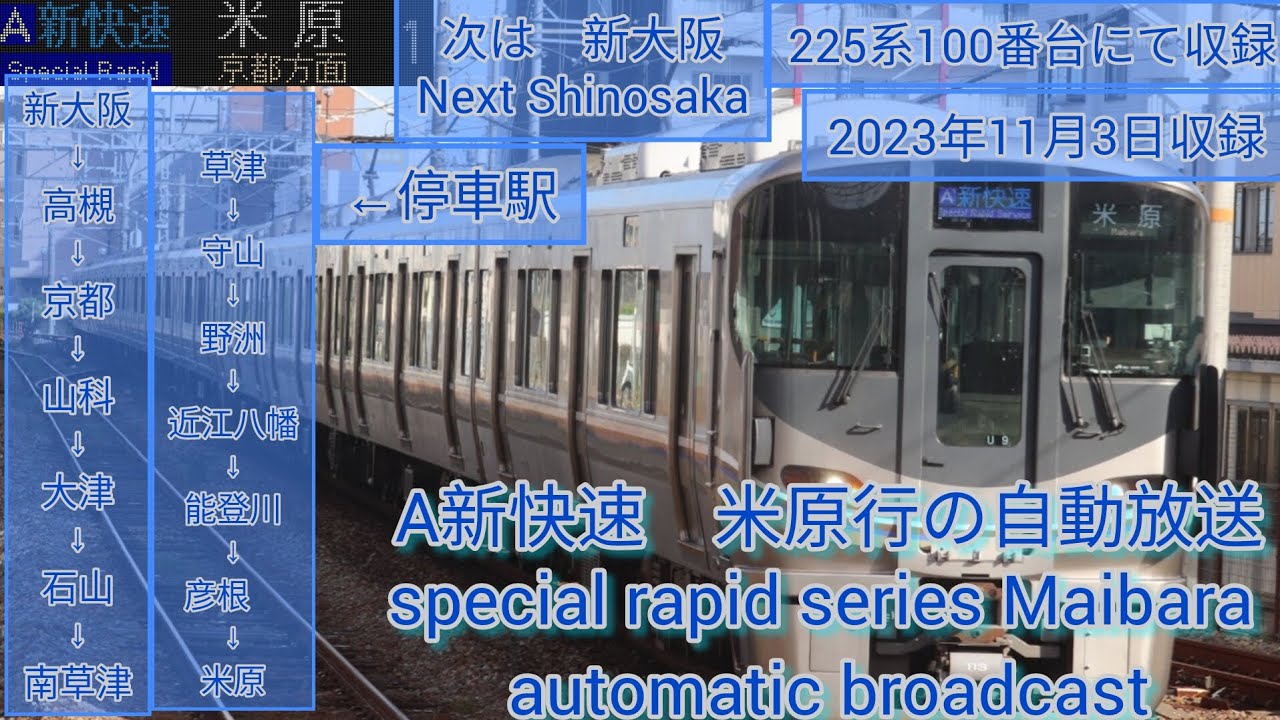 JR西日本 新快速 米原行の自動放送（225系100番台にて収録）special