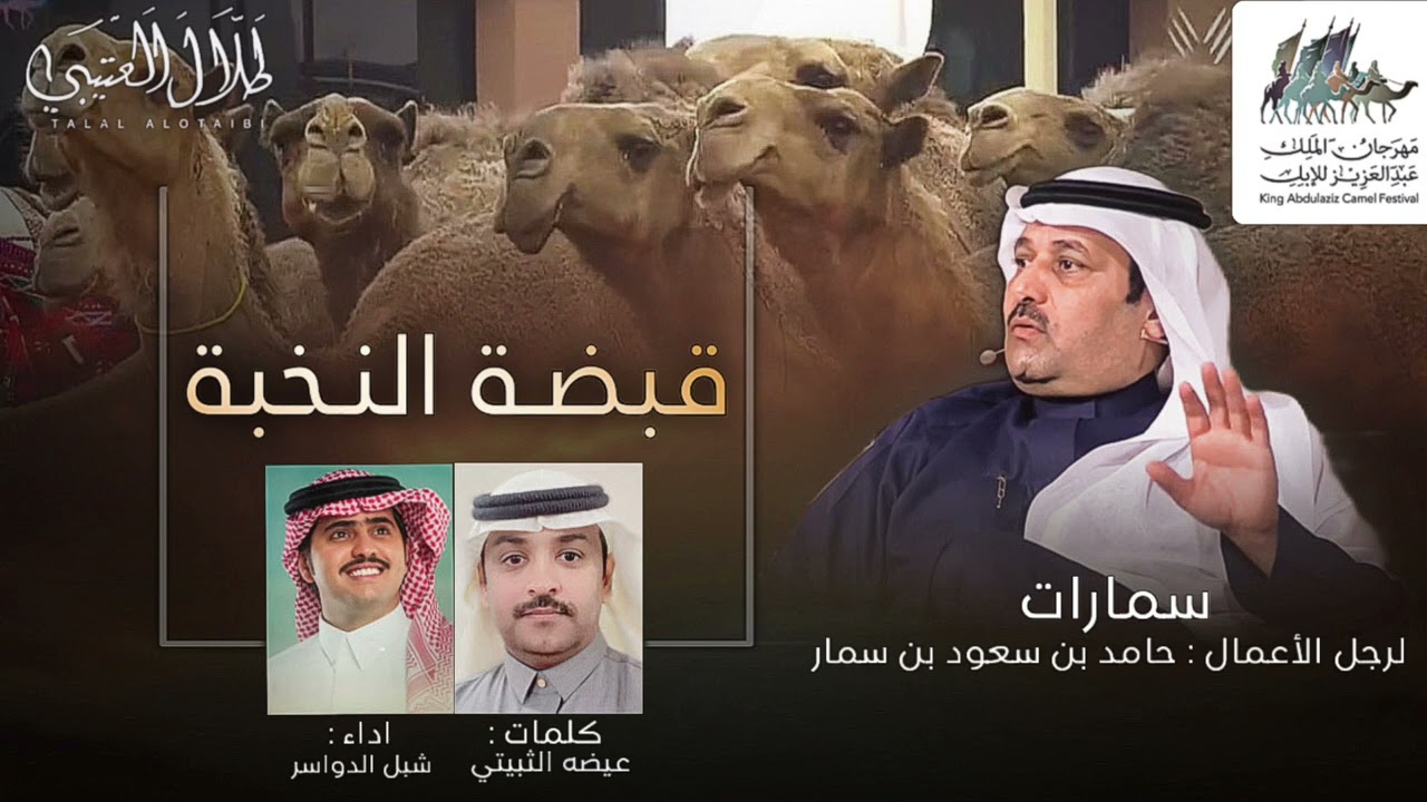 قبضة النخبة | سمارات : لرجل الاعمال / حامد بن سمار | كلمات : عيضه الثبيتي | اداء : شبل الدواسر