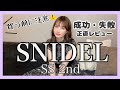 【SNIDEL購入品】まさかの失敗⁉️バズってても気を付けて❗️夏服正直レビュー
