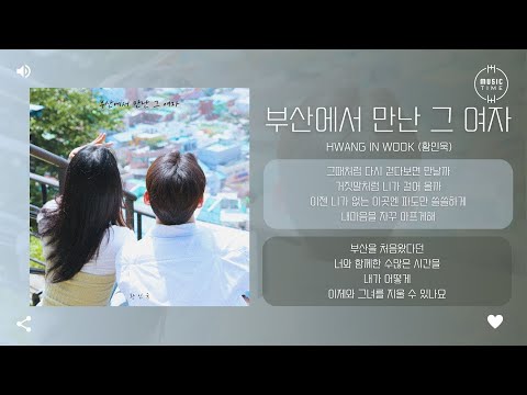 Hwang In Wook (황인욱) - 부산에서 만난 그 여자 (Memories) [가사]