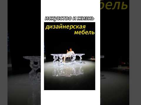 Дизайнерская мебель на заднем плане, которую спросили дизайнеры, устроили для вас! !#мебель #дизайн