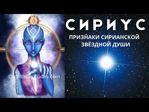 Видео: СИРИУСЯНЕ💙признаки ЗВЁЗДНОЙ ДУШИ с СИРИУСА✨их УНИКАЛЬНОСТЬ и ТАЛАНТЫ