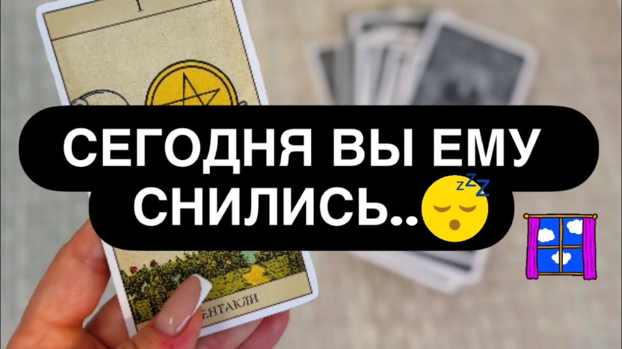 ❗️ВЫ СНИЛИСЬ ЕМУ СЕГОДНЯ! 😳❤️‍🩹 ОН ПРОСНУЛСЯ И ВСЁ ОСОЗНАЛ! 🕯️👁️💯