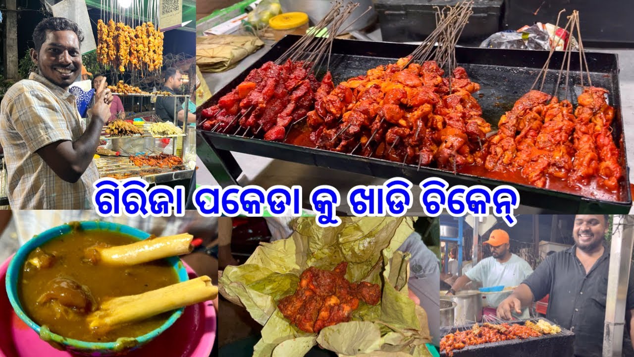 ଓଡ଼ିଶା ପ୍ରସିଦ୍ଧ Berhampur Street Food ଖାଡ଼ି ଚିକେନ୍ ସହିତ ଗିରିଜା ପକୋଡାର ମଜା @DpEatingShow