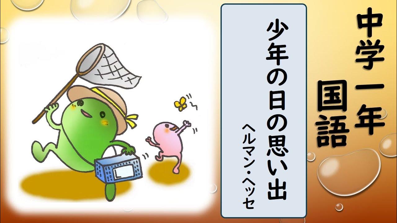 中1国語_少年の日の思い出【読む(小説)】 YouTube