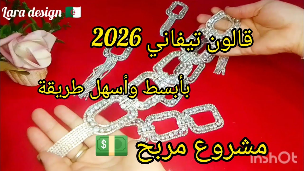 اخدمي معايا قالون تيفاني 2026✅ بأبسط وأسهل طريقة يتباع غالي🔥مشروع مربح 💵 مع سعر البيع 🤑