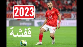 AFSHA -2023- قفشة - MOHAMED MAGDY - Goals and skills - محمد مجدي محمد مرسي - Al Ahly SC