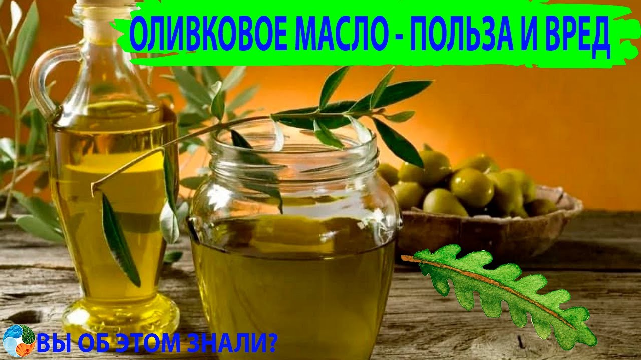 Оливковое масло - польза и кому нельзя - YouTube