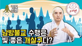 남방불교 수행은 빛 좋은 개살구다? - 기도신행