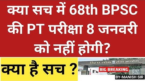 BPSC UPDATE: 8 जनवरी को 68th BPSC के प्रीलिम्स से संबंधित अपडेट! कहीं खुशी, कहीं गम!