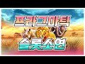 (슬롯실시간) (프라그마틱) 슬롯소연 잭팟도 연승이 있다?? #슬롯#실시간슬롯 #슬롯생방송#슬롯라이브 #슬롯머신 #슬롯실시간 #슬롯잭팟