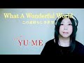 What A Wonderful World(この素晴らしき世界) / Louis Armstrong(ルイ・アームストロング) Covered by YU-ME