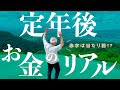 【60代夫婦】老後のお金の上手な減らし方〜賢く使って心豊かに