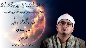 كلا اذا دكت الأرض دكا دكا💔تصوير معاني قرأنيه بتلاوة تفوق الوصف🖤للشيخ محمود الشحات أنور 😍سورة الفجر