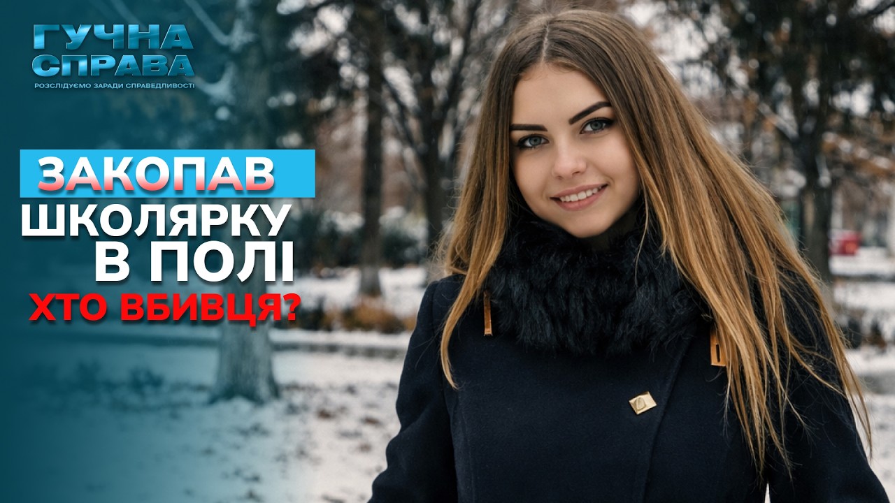 Діана на замовлення: школярку викрали з дискотеки і закопали в полі. Хто вбив дівчину? Архів