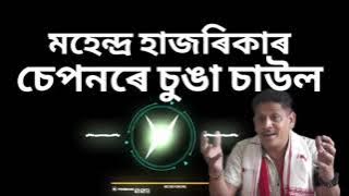 চেপনৰে চুঙা চাউল বগী দলৰ দৈ।। মহেন্দ্ৰ হাজৰিকা ।। Seponore Sunga Saul ।। mahendra Hazarika songs