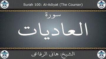 القرآن الكريم بصوت هاني الرفاعي - سورة العاديات