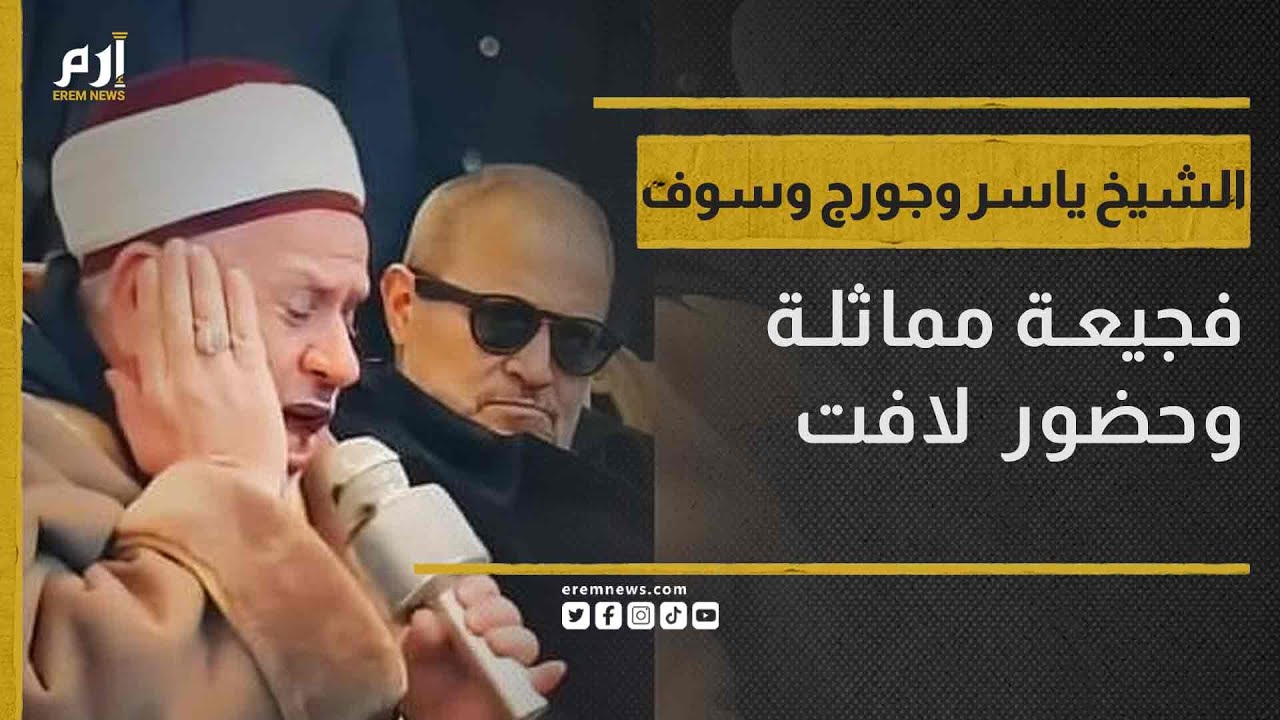 سر تأثر الشيخ ياسر الصالح في عزاء وديع نجل جورج وسوف