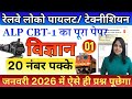 RRB ALP CBT-1 SCEINCE PREVIOUS YEAR PAPER | RRB TECHNICIAN GRADE-3 SCIENCE PREVIOUS YEAR PAPER
