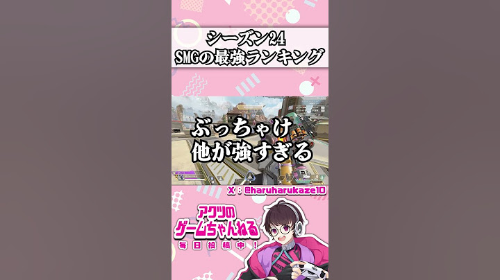 【APEXシーズン24】アプデ後のSMG最強武器ランキングを1分で簡単解説【初心者・使い方・リコイル・キャラコン】