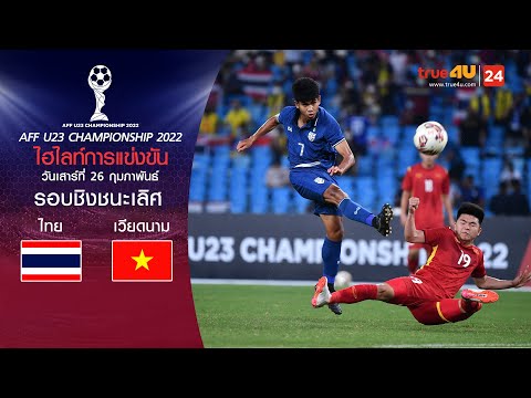 ไฮไลท์ฟุตบอลชิงแชมป์อาเซียนรุ่นอายุไม่เกิน 23 ปี l รอบชิงชนะเลิศ l  ทีมชาติไทย พบ ทีมชาติเวียดนาม