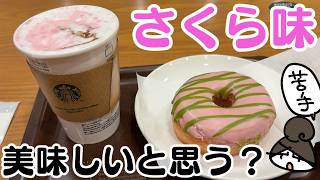 【SAKURA】さくら味なぜ人気？苦手なのにあえて飲んでみた