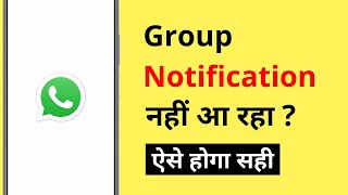 WhatsApp Group Notification Nahi Aa Raha Hai | WhatsApp Group Notification Not Showing Problem