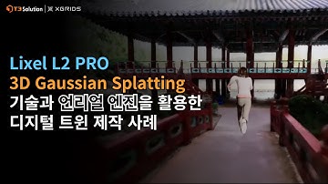 3D 가우시안 스플래팅의 언리얼엔진 활용 예시 | XGRIDS Lixel L2 PRO 활용 사례 | 남원 광한루원