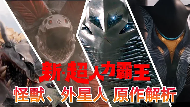 在看庵野秀明版的《新．超人力霸王》之前，先来回顾这些怪兽、外星人在56年前的原作设定吧！ - 天天要闻