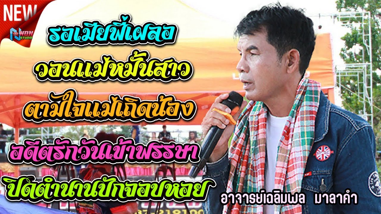 ขวัญใจมหาชน บทเพลงเพราะๆมัดรวมกัน # ท่านนายก เฉลิมพล มาลาคำ ! รับเชิญพิเศษ