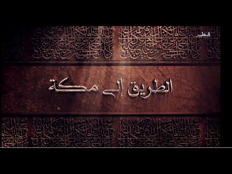 برنامج الطريق الى مكة