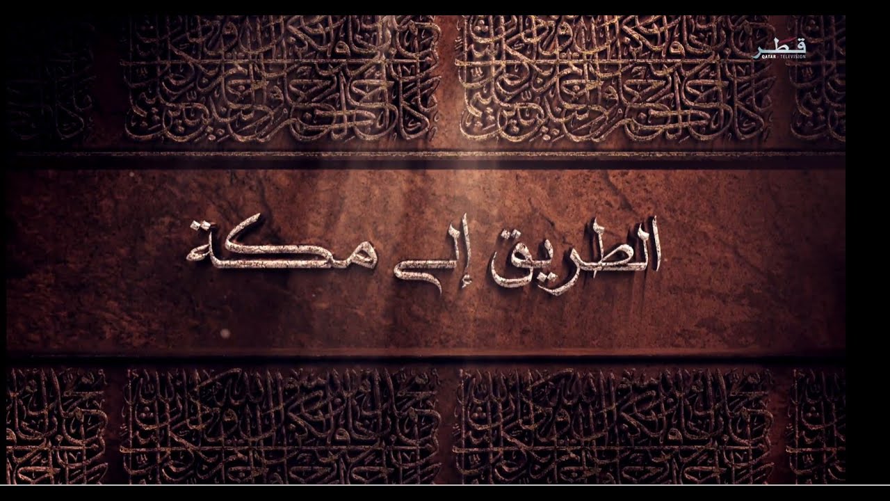 برنامج الطريق الى مكة
